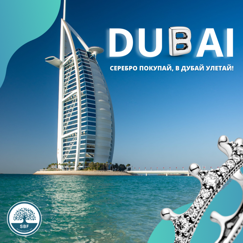 СЕРЕБРО ПОКУПАЙ, В ДУБАЙ УЛЕТАЙ !